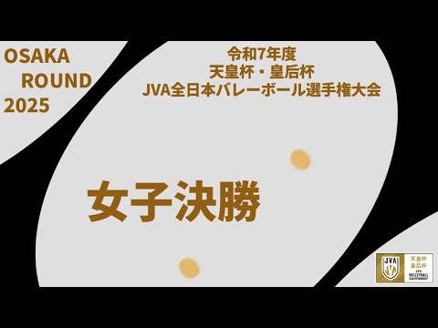 決勝 大阪府ラウンド 令和7年度 天皇杯・皇后杯 JVA全日本バレーボール選手権大会 女子