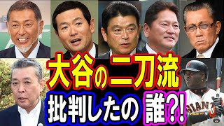 【衝撃】大谷翔平の二刀流を批判していたプロ野球OBの言い方がヤバい！パート３