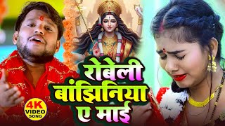 दर्द भरा नवरात्री गीत - रोबेली बांझनिया ए माई - #munnilal pyare - #new dard bhara devi geet 2025