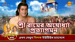শ্রী রামের অযোধ্যা প্রত্যাগমন | রামায়ণ কথা