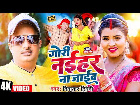 #Video | #दिवाकर द्विवेदी अवधी गीत | गोरी नईहर ना जाईव | #Diwakar Dwivedi | New Awadhi Song 2024