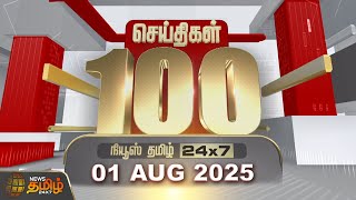 Today Fast 100 | 01 AUG 2025 | இன்றைய 100 முக்கியச் செய்திகள் | Fast News | NewsTamil24x7