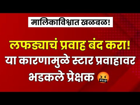 लफड्याचं प्रवाह बंद करा, प्रेक्षक भडकले🤬| star pravah| premachi gosht today episode| tharla tar mag