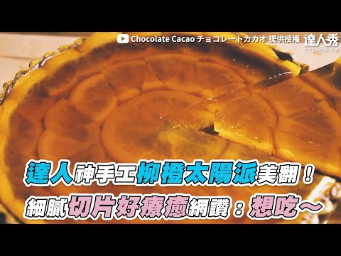 【達人神手工柳橙太陽派美翻！ 細膩切片好療癒網讚：想吃～】｜@chocolate_cacao