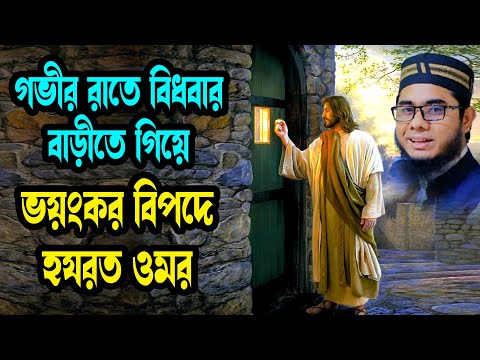 গভীর রাতে বিধবার বাড়ীতে ভয়ংকর বিপদে হযরত ওমর shahidur rahman mahmudabadi waz 2025 মাহমুদাবাদী ওয়াজ