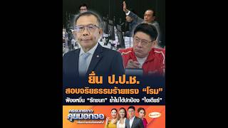 ยื่น ป.ป.ช. สอบจริยธรรมร้ายแรง "โรม" ฟ้องหมิ่น "รักชนก" ย้ำไม่ได้ปกป้อง "ไอเดียร์"