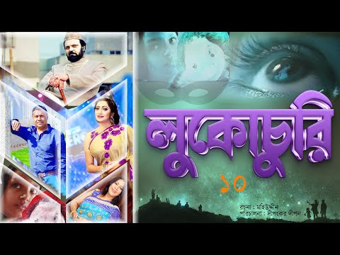 Lukochuri | লুকোচুরিI EP10Tariq Anam Khan |Tony Dias I  Bangla Natok 2024  @lightandshadowdigital