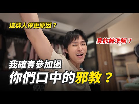 我參加過你們口中的邪教？｜展榮展瑞K.R. Bros