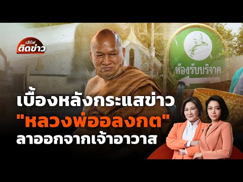 กระแสข่าว "หลวงพ่ออลงกต" ลาออกจากเจ้าอาวาสวัดพระบาทน้ำพุ | เสิร์ฟติดข่าว | 18 ส.ค. 68