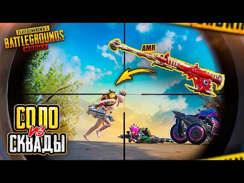 AMR В ФИНАЛЕ СПАС МНЕ ИГРУ! 😈😲 PUBG Mobile СОЛО ПРОТИВ СКВАДОВ - С ВЕБКОЙ НА РУКИ (Handcam)