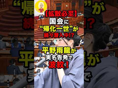 ㊗️390万再生!! 【拡散必至】国会に“帰化一世”が続々潜入中!?平野雨龍が実名告発で波紋！#shorts