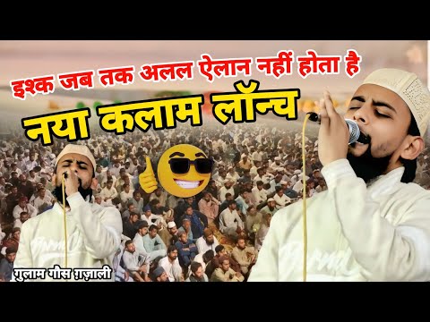 नया कलाम लॉन्च Ishq Jab Tak Alal Aylan Nahin Hota Hai | Gulam Gaus Gazali | Gulam Ghous Ghazali