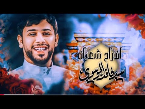 ترند الشعبانيه السيد فاقد الموسوي فرح الشعبانيه