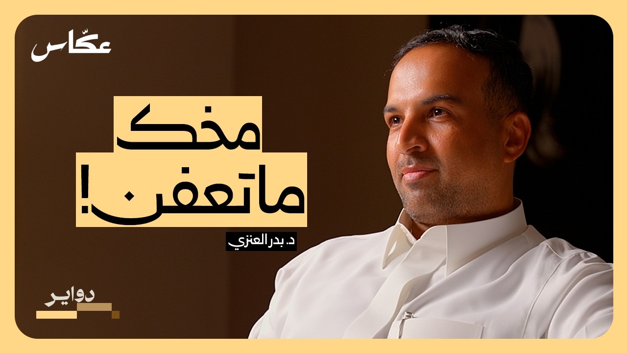 صورة مصغرة من يوتيوب - بودكاست دواير: هل أفسد الجوال أدمغتنا؟