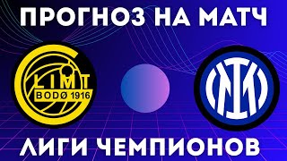 Будё Глимт - Интер | Лига Чемпионов | Прогноз на матч 