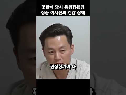 꽃할배 당시 통편집됐던 짐꾼 이서진의 건강상태