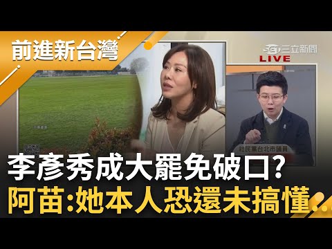 拆解李彥秀房產門! 苗博雅直言:她本人恐還未搞懂...成藍營大罷免破口? 點名"藍委"將會被選民檢視!│王偊菁 主持│【前進新台灣 精彩】20250207│三立新聞台