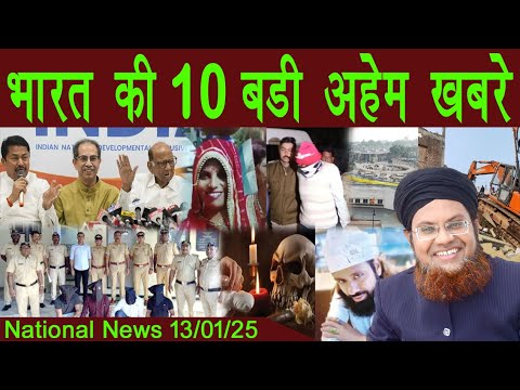 13Jan | National News | Bharat Ki Khaas badi 10 Khabrein Aur Political Hungama | Viral News Live