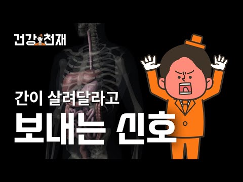 간이 보내는 위험신호 5가지 무시하면 큰일납니다