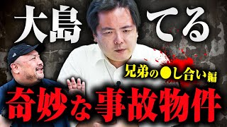 【家庭内で◯人のあった事故物件】兄弟が◯し合った事故物件には奇妙な現象が見られることがある