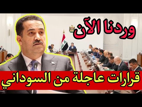 عاجل🔥قرارات هامة وعاجلة للشعب العراقي من الحكومة العراقية وردتنا الآن!!