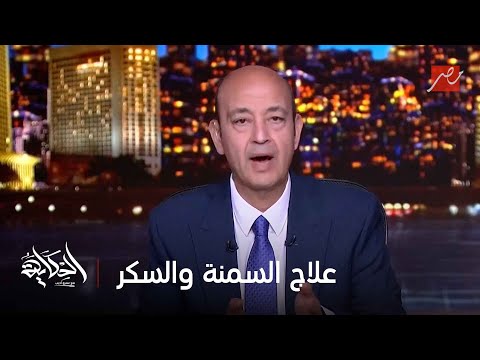 4 ادوية ثورية لعلاج السمنة  والسكر منهم 2 شرب وليس حقن وبدون اثار جانبية كبيرة .. د. أسامة حمدي