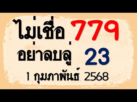 หวยเด็ด!! ไม่เชื่อ 779-23 อย่าลบลู่ 1 กุมภาพันธ์ 2568