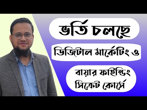 ভর্তি চলছে ডিজিটাল মার্কেটিং উইথ বায়ার হান্টিং সিক্রেট কোর্সের ৬ষ্ঠ ব্যাচে | Digital Marketing