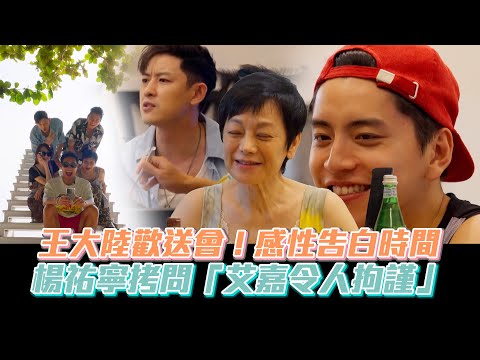 王大陸歡送會！感性告白時間 楊祐寧靈魂拷問「張艾嘉令人拘謹」｜艾嘉食堂｜ Vidol