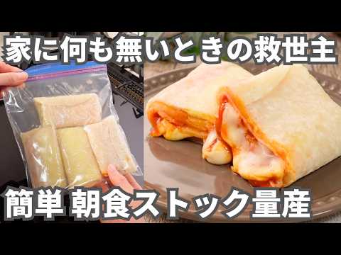 【冷凍作り置き】小腹がすいた時や朝食に！家にあるアレを混ぜるだけで最高に美味しい【もちもちブリトー】簡単ストックレシピ