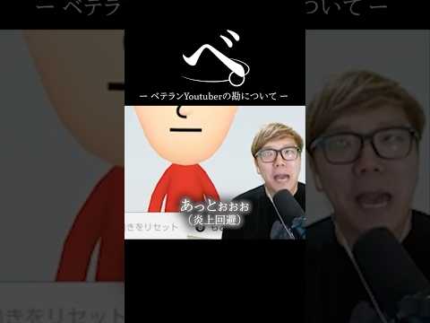 ベ。-ベテランYouTuberの勘について- #shorts