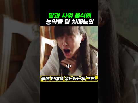 치매노인이 주는 음식을 먹으면 안되는 이유