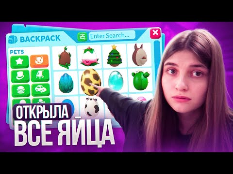 Я ОТКРЫЛА ВСЕ САМЫЕ РЕДКИЕ ЯЙЦА В АДОПТ МИ И МНЕ ВЫПАЛО *ЭТО*...😱 | Adopt Me Roblox!