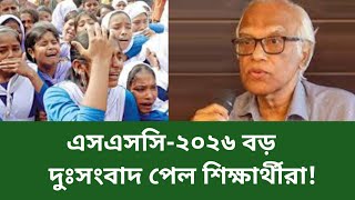 🔥এসএসসি ২০২৬ চরম দুঃসংবাদ পেল শিক্ষার্থীরা|ssc exam 2026|