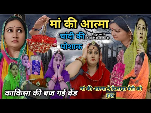 बहु ने ऐसा क्या किया कि सास की आत्मा को आना पड़ा वापस✅horror story❌काकिसा की कॉमेडी🤣marwadi ननद भाभी