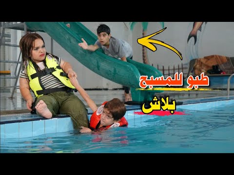 طبو للمسبح🏊 بدون ما احد يحس🔫 لكفهم حسوني#هههه 😂