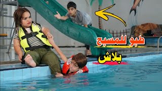 طبو للمسبح🏊 بدون ما احد يحس🔫 لكفهم حسوني#هههه 😂
