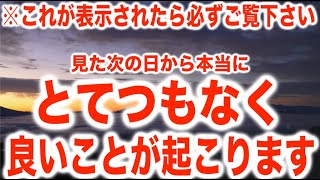 ※100,000人に1人しか見れません。30秒以内に必ずご覧下さい..辛い状況が激変し運命が好転し始めます。あなたはただ、無条件にご自身の存在を許し、愛しているだけでいいです。417Hz(@0417)