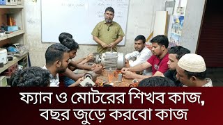 ফ্যান ও মোটরের শিখব কাজ বছরজুড়ে করবো কাজ।