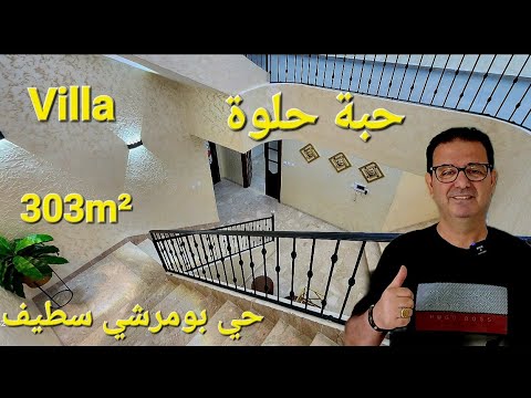فيلا حبة حلوة للبيع 303m² حي بومرشي قلب مدينة سطيف مرحبا بكم 06.61.59.91.96