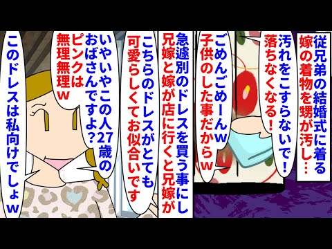 【漫画】兄嫁「若い私の方がこのドレス似合いそうｗ」従兄弟の結婚式に着る予定の嫁の高級着物を甥が汚した→別のドレスを買う事にし兄嫁と嫁で店に行くと兄嫁の失礼発言が炸裂し…（スカッと漫画）【マンガ動画】