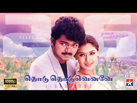 Thodu Thoduveneve - HD Video Song | Thullatha Manamum Thullum | Vijay | Simran | S.A.Rajkumar