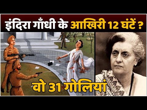 ऐसे हुई थी Indira Gandhi की हत्या