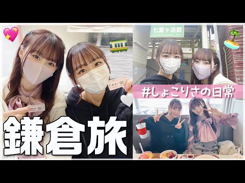 [Freedom] A trip to Kamakura! 🚃♡ I just chatted at a cafe by the sea [Shokorisa's daily life]