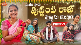 పుట్టింటి రాఖి పుట్టెడు దుఃఖం||ఎంగిలి కూడు||VILLAGE SENTIMENT||Shiva Rajini||manapalli Shiva