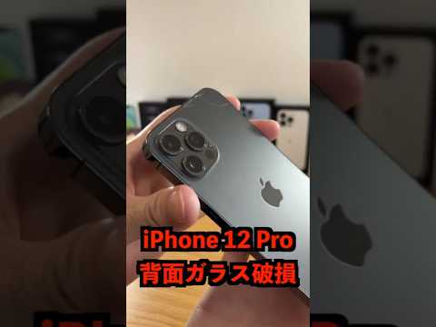 【悲報】iPhone 12 Pro 背面ガラス割れ！修理代に驚愕！！転ばぬ先のAppleCare+