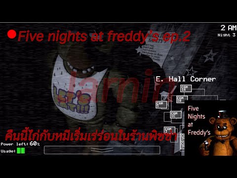 FivenightsatFreddy’sep.2:คืนนี้ไก่กับหมีเร่ร่อนในร้านพิซซ่า