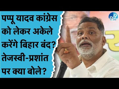 Pappu Yadav ने Bihar Band में Tejashwi Yadav का सपोर्ट न मिलने पर क्या कहा? Prashant Kishor पर बरसे!