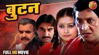 BUTAN (बुटन) | Bhojpuri Classic Superhit Movie | Birha Samrath & Mira Maruti | Evergreen Film