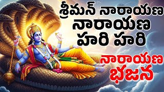 శనివారం ప్రత్యేకం | నారాయణ భజన తెలుగు | Narayana Bhajana Telugu | Vishnu Songs | Narayana Mantra